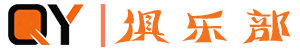 QY俱乐部